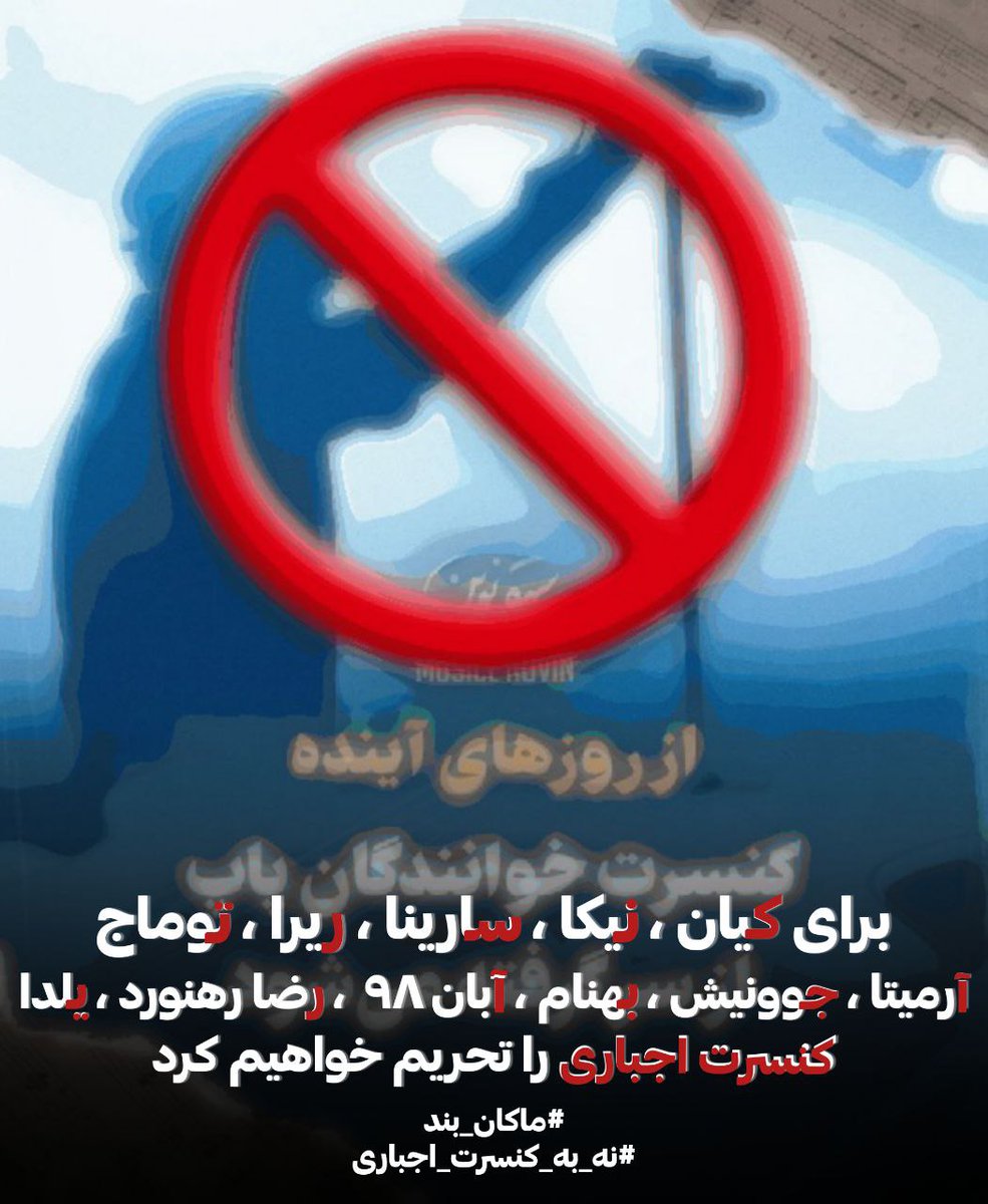 philia_78's tweet photo. خواننده هارو دارن مجبور میکنن کنسرت بزارن!
مشکلی نیست اونا مجبورن،خودشون هم راضی نیستن این موضوع توی این چهار ماه ثابت شده!
ولی دوست عزیز تویی که میخوایی بری کنسرت، تو رو کی مجبور کرده؟! از جونت سیر شدی؟اینا به بزرگ و کوچک رحم نمیکنن!
بخاطر خودت و بقیه نرو!
#نه_به_کنسرت_اجباری https://t.co/hKYd8pQ9Ws