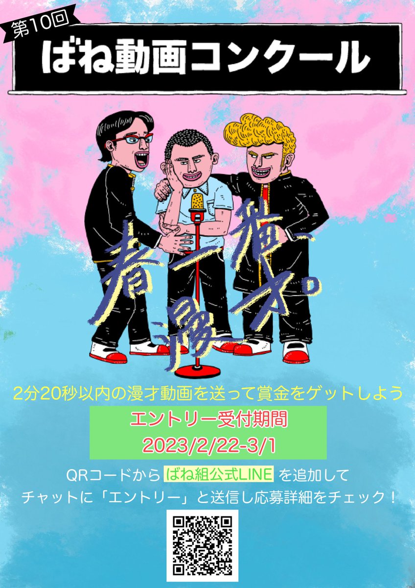 banegumi's tweet photo. 【お待たせしました！】

ギリギリ滑り込みの第10回‼️
今年度最後の漫才を🌸🎙

（…冬開催は今年が最後です！）

https://t.co/gwwSUxn55Z https://t.co/mxvdQQCTb8