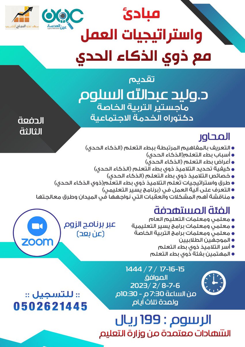 nayef_saqr's tweet photo. دورة مبادئ واستراتيجيات العمل مع ذوي #الذكاء_الحدي

 للمدرب/ د. وليد السلوم@waleedAlsaloom 

تمنحك شهادة معتمدة من معهد معتمد من وزارة التعليم )

🗓️
1444/7/17-15
6-8/ 2 / 2023 
 
⏱️: ٧:٣٠ مساء

الدورة ( اون لاين ) عن طريق برنامج zoom 

للتسجيل/https://t.co/C8EEQVRQ8B https://t.co/KFOndr1Bs1