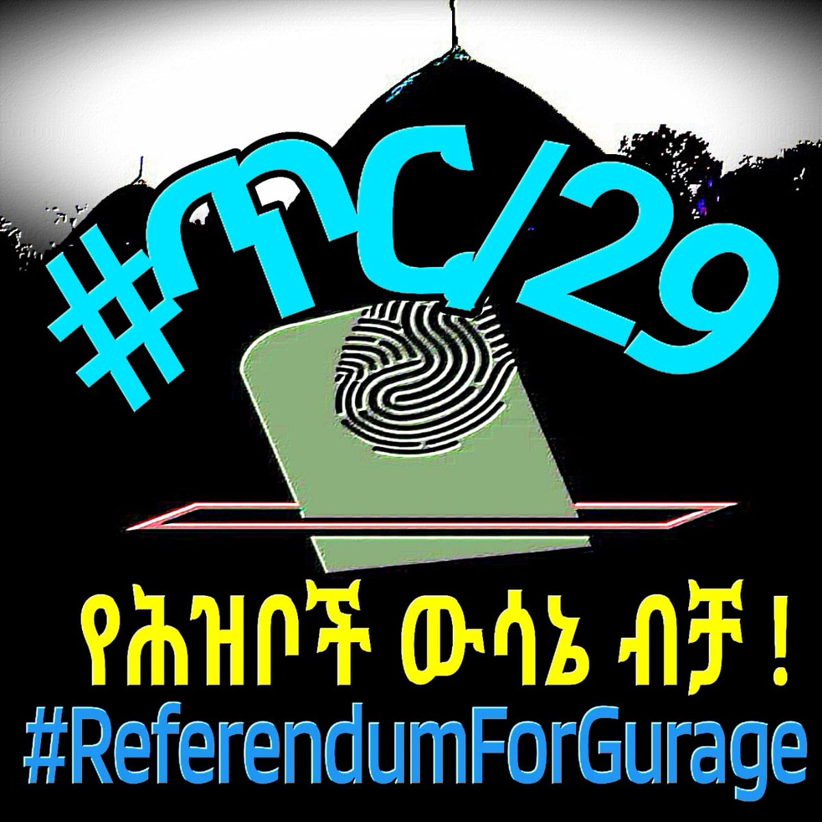 #ጥር_29
የህዝቦች የበላይነት እና የዜጎች እኩልነት በህዝቦች ድምፅ ያረጋግጣል።
#የጉራጌ_የክልልነት_ጥያቄ
#ሕገመንግሥታዊ_ጥያቄ_ነው
#ሕዝበ_ውሳኔ_ለጉራጌ_ሕዝቦች
#ReferendumForGurage
#JusticeForGurage
<a href="/PMEthiopia/">Office of the Prime Minister - Ethiopia</a>
<a href="/AgegnehuT/">Agegnehu Teshager G.</a>
<a href="/ashenafi_meaza/">Meaza Ashenafi</a>
<a href="/DanielBekele/">Daniel Bekele</a>
<a href="/hrw/">Human Rights Watch</a>