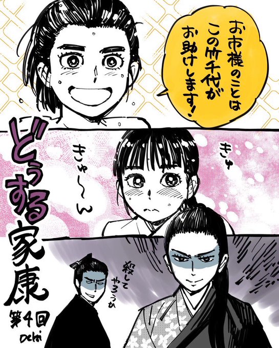 大河ドラマ『どうする家康』 第4回「清須でどうする！」 ・お市様の初恋.. 落合さより🍊5/19ふくろう祭 さんのマンガ ツイコミ(仮)