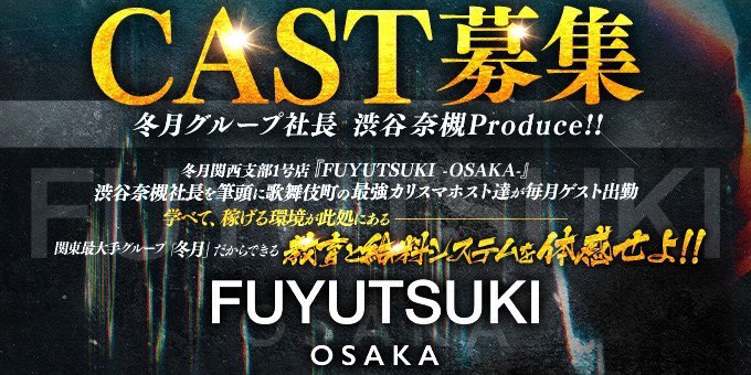 K86888977's tweet photo. 大阪で冬月グループから1店舗目として
オープンしたFUYUTSUKI OSAKAも
気付けば早くも5年が経ちましたが
まだまだ従業員募集しております！！
プレイヤーだけでなく内勤でもお待ちしております。気軽にDMにて相談承ります！
#大阪　#ミナミ　#歌舞伎町　#ホスト
#メンズ　#地下アイドル　#冬月 https://t.co/ilKQueFPog