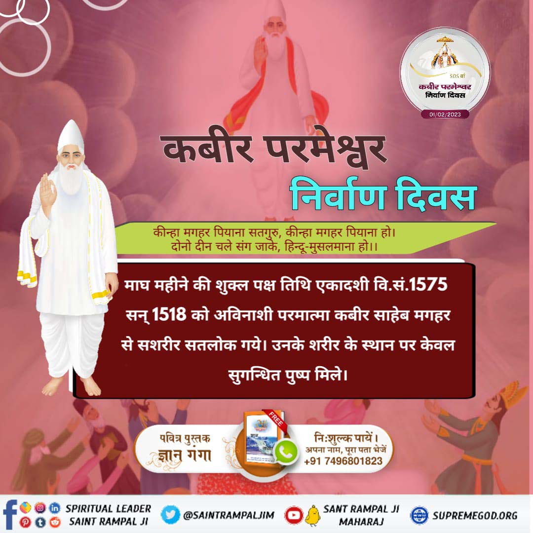 Umashan43566810's tweet photo. #सशरीर_सतलोक_गमन
कबीर साहेब जी सन 1398 में काशी शहर में प्रकट होकर 120 वर्ष लीला करने के बाद सन 1518 में मगहर (वर्तमान कबीर नगर जिला, उत्तरप्रदेश) से सशरीर सतलोक गए थे।

God Kabir Nirvana Diwas https://t.co/jJGBL2snQW