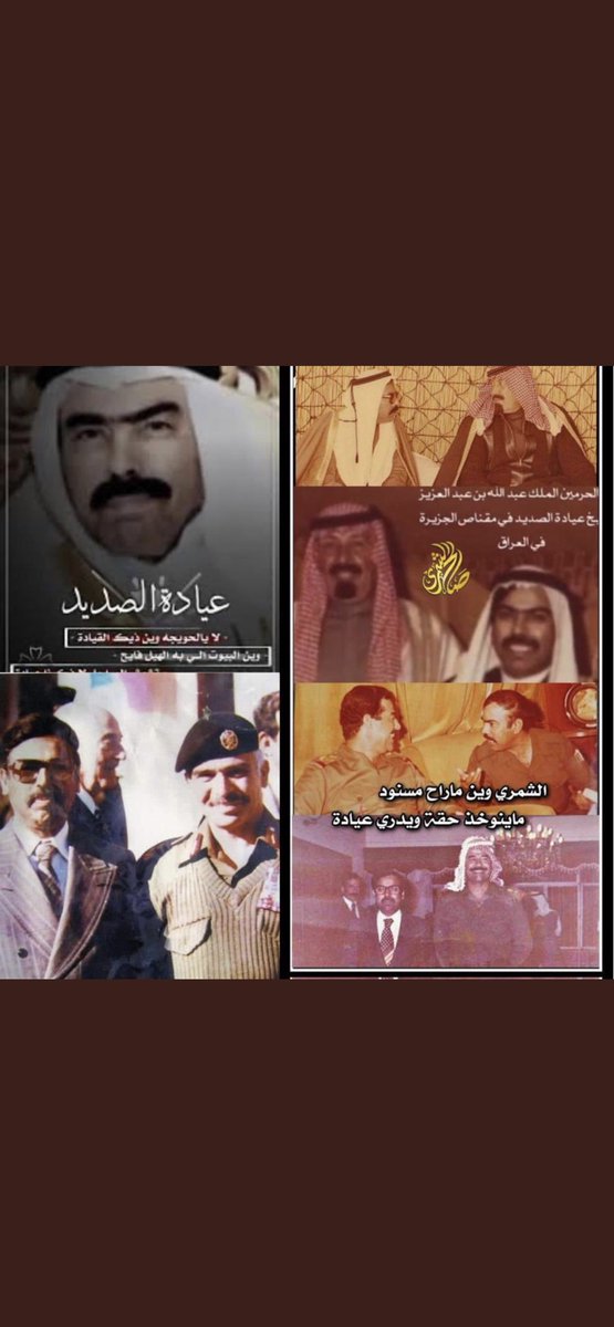 f_shmmmr's tweet photo. رحم الله فقيد المرؤة والشهامة والنخوة والكرامة صادق الفزعة وعربي النزعة طيّب السيرة وقوي البصيرة. 
شيخ الصايح الشيخ عيادة بن كنعان الصديد رحمه الله 

عزالله انه راح من بيننا عود
رمز الشجاعه والطنا والسياده

#الصايح #شمر #عيادة_الصديد https://t.co/C1vp5FZUGD