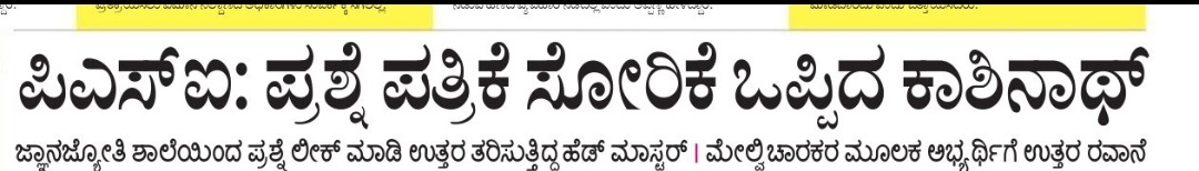 HariHassan11's tweet photo. @shivupr87969024 @AmitShah @CMofKarnataka @JnanendraAraga paper is leaked before examination,omr tampering in recruitment cell with the support of ADGP spoiling sanctity,usage of Bluetooth,turning off cc tv camera and jammers,tribunal ordered to face reexam twice,still any genuine?
#Paperleak
#KarnatakaPsiReExam545
#KICKOUTCORRUPTION https://t.co/jXQw1xDcCM
