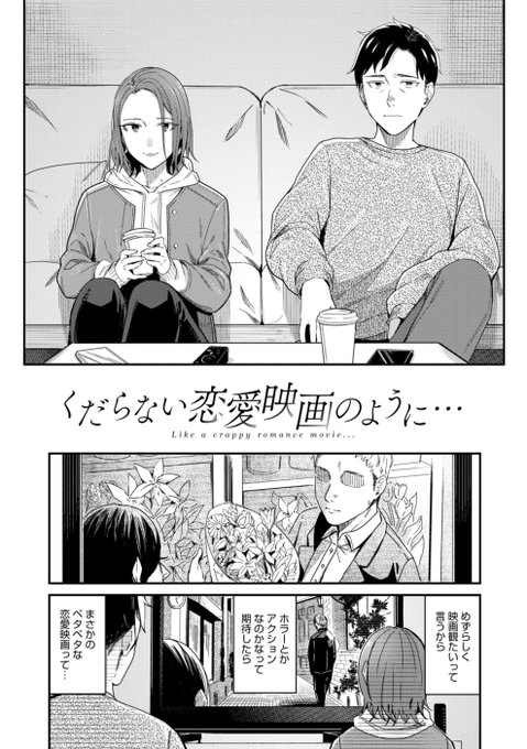 【単行本収録作品その⑦】
《くだらない恋愛映画のように》

もともと同級生でフラットな仲だったヤマと絢子。同窓会のあと酔った成り行きでセフレになってしまった二人は、だらだらとその関係を続ける。
そんなある日、綾子が観たいとベタな恋愛映画を一緒に観て深読みしてしまったヤマは──。 