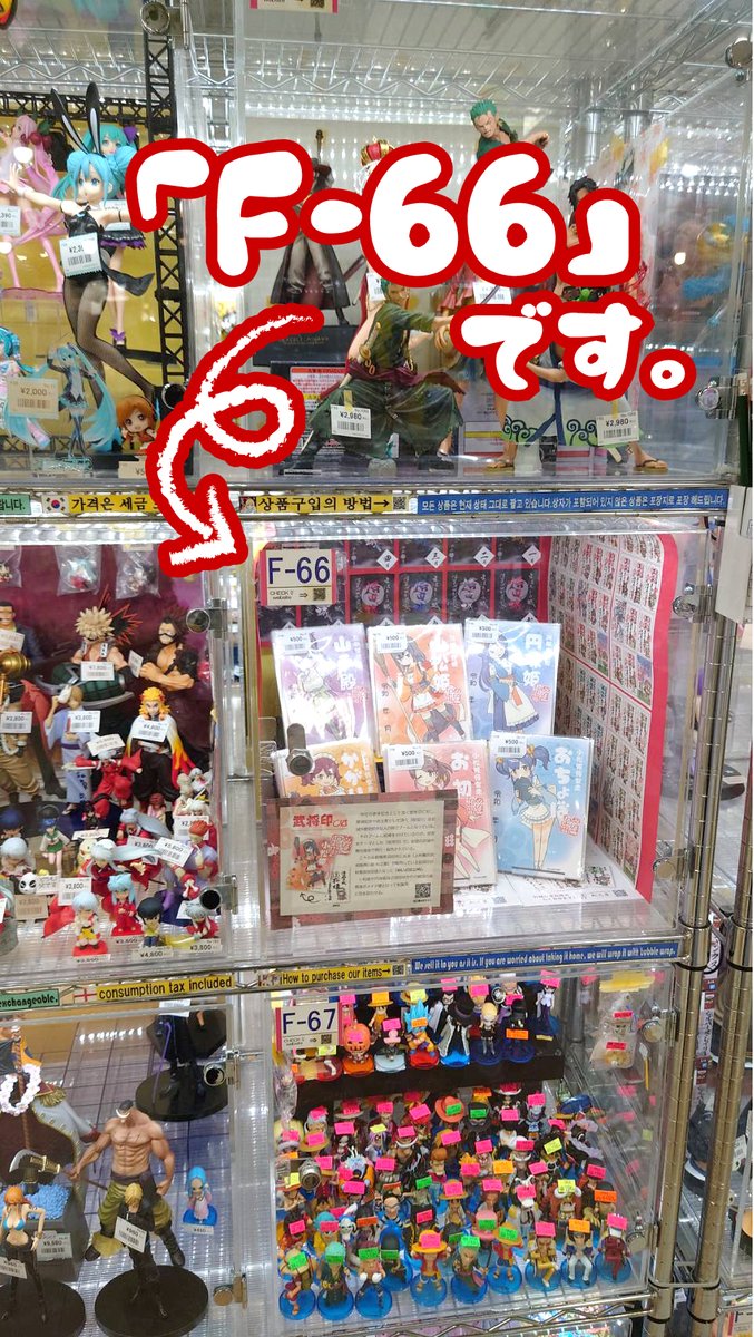 アキバ故でしょうか、なかなか攻めた小松姫様と円珠姫様となっております(; ・`ー・')

ショーケースNo.は「F-66」です。
もちろん一点物ですので、ご希望の方はお早めの一番槍を🏯
『メイドin上州』武将印も好評販売中です! 
