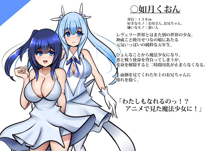 うちの子
『変身すると代償に二時間母乳が止まらなくなる魔法少女』こと如月くおんちゃんです。 