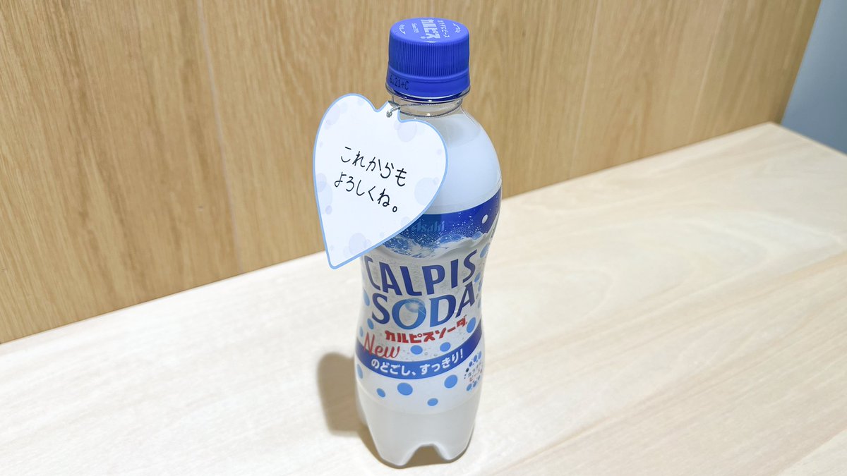 メッセージカード配布中💌 ＼ バレンタインまでに #カルピスソーダ を