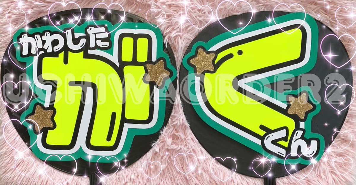 ❤︎︎うちわ文字屋さん❤︎ オーダー受付中 on X