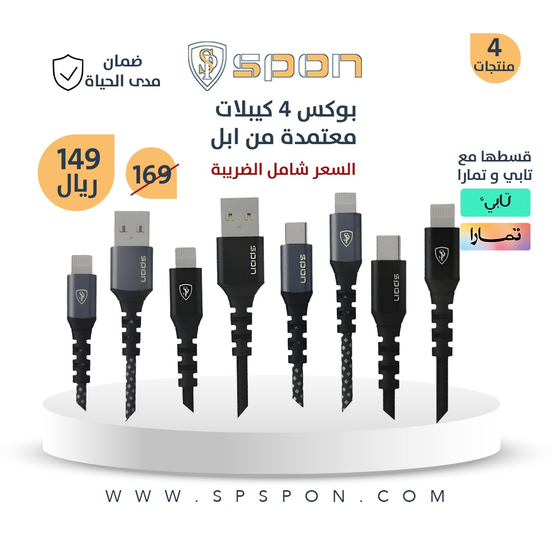 spspon_com's tweet photo. بوكس 4 كيبلات معتمدة من ابل
مادتها المرنة تجعلها مقاومة للقطع ، بالإضافة إلى ذلك ، يدعم هذا الكابل الشحن السريع ، ويتوافق مع شحن iPhone.
النسيج المضاد للقطع هو نوع من المواد المستخدمة لحماية من التعرض للقطع وهي مصنوعة من ألياف تركيبية  مقاومة للقطع والتمزق

ضمان : مدي الحياة https://t.co/oxUeV3XTln