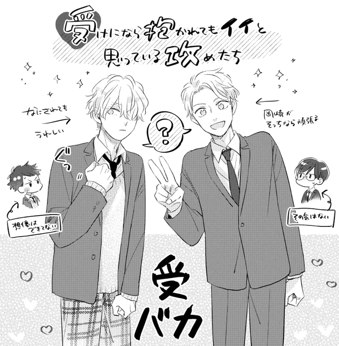 先んじてお伝え致します。
私は受バカなあまりに抱かれてもイイと思っている攻めが大好きです📣(受けは抱こうとは思っていないので攻守交代はありません)そんな気持ちを持っているので、当作品に触れて頂く際はご注意ください。 