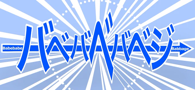 バ♪バ♪バベッジ♪
今日も蒸気♪
バ♪バ♪バベッジ♪
蒸〜気〜王〜♪ 