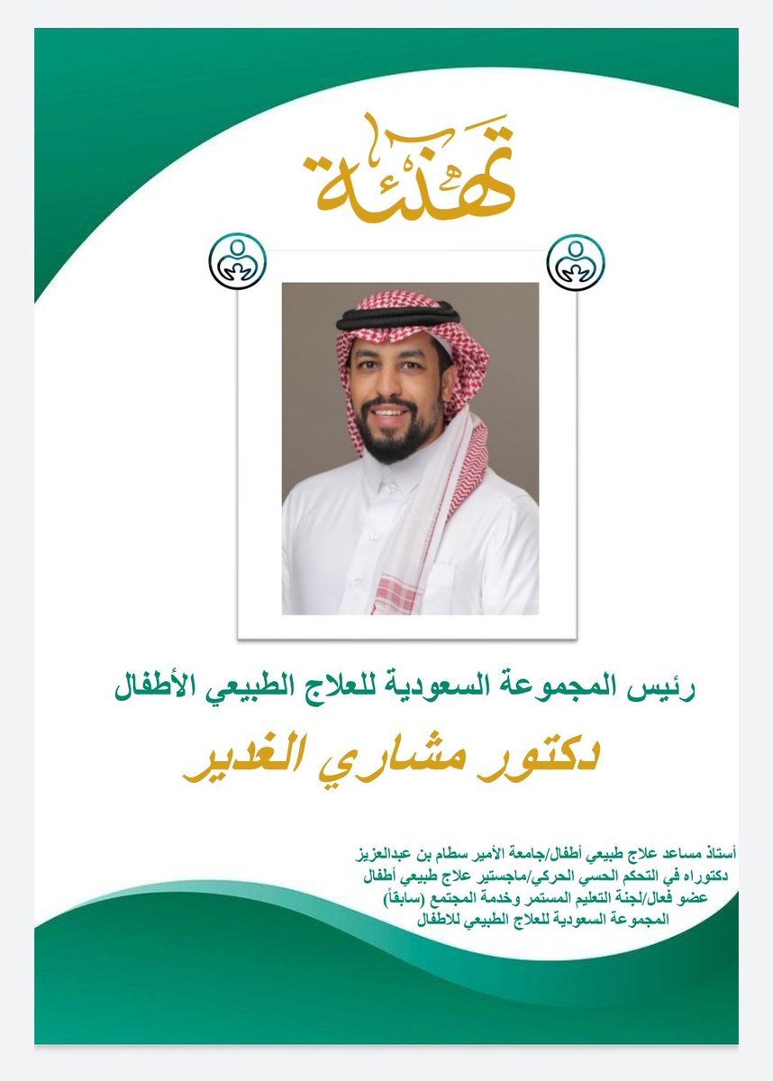 تتقدم المجموعة السعودية للعلاج الطبيعي للأطفال بتهنئة لسعادة الدكتور مشاري الغدير بمناسبة تعيينه رسمياً كرئيس المجموعة التخصصية للعلاج الطبيعي للأطفال.. 
نفع الله به وبعلمه وعمله ونتمنى له التوفيق والنجاح.. 
#Spta_Media