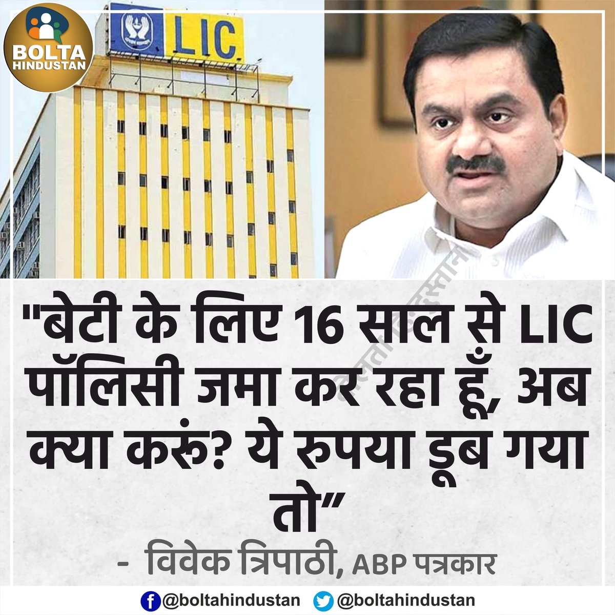 बेटी के लिए 16 साल से 'LIC पॉलिसी' जमा कर रहा हूँ, अब क्या करूं? ये रुपया डूब गया तो : ABP पत्रकार x.com/i/spaces/1odjr…