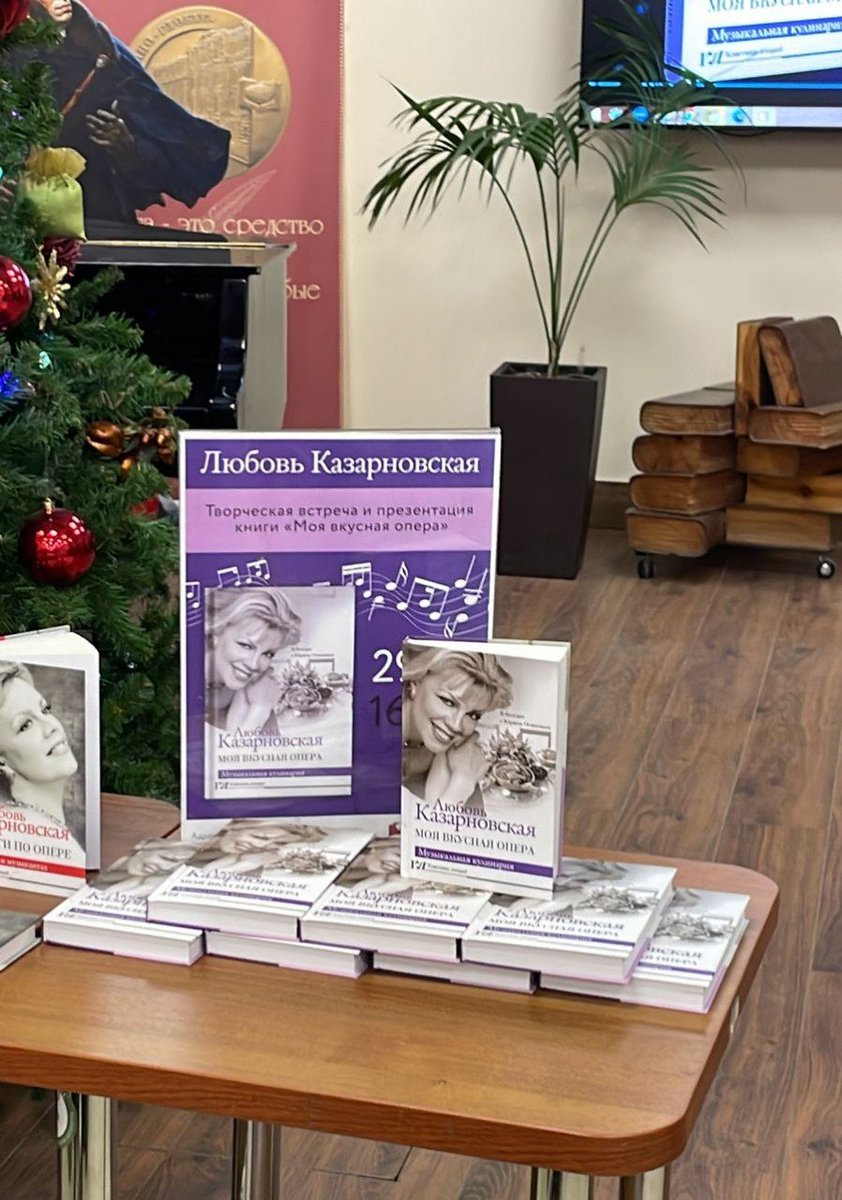 ⚡Прямо сейчас Любовь Казарновская представляет в "Библио-Глобусе" свою новую книгу «Моя вкусная опера»! 

📖Заказать книгу: bgshop.ru/Catalog/GetFul…