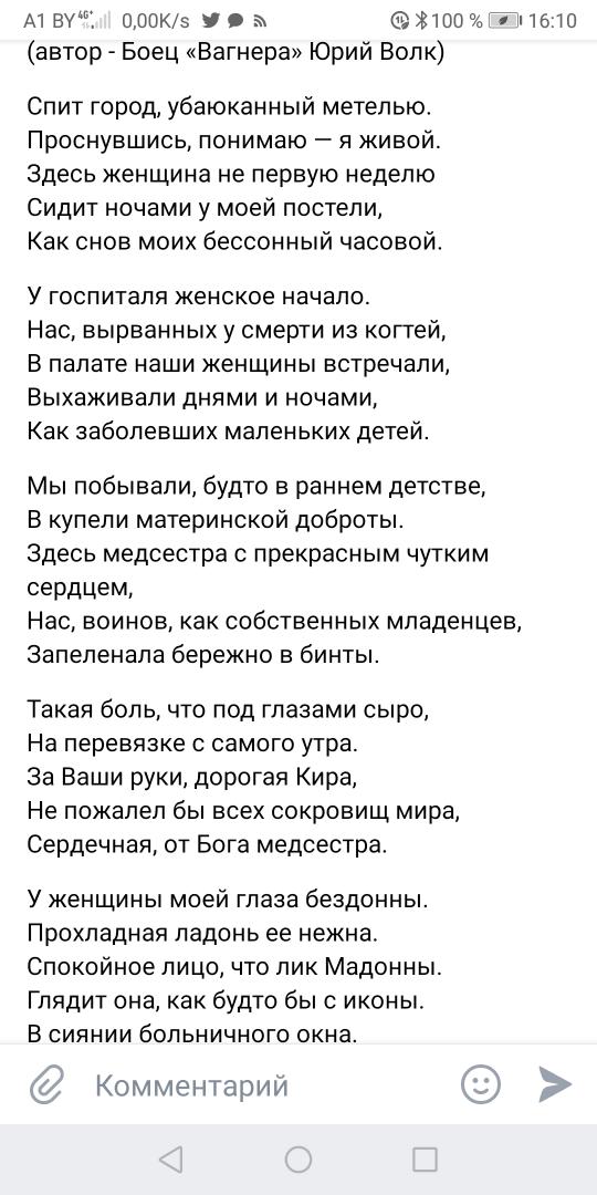 (автор - Боец «Вагнера» Юрий Волк)

Спит город, убаюканный метелью. 
Проснувшись, понимаю — я живой. 
Здесь женщина не первую неделю 
Сидит ночами у моей постели, 
Как снов моих бессонный часовой.