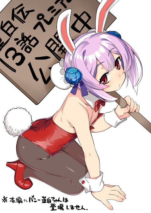 魔王令嬢から始める三国志~董白伝~第13話プレミアム公開始まっております、よろしくお願いしますッ。おじいちゃん、バニー董白ちゃんは前にも描いたでしょ。 