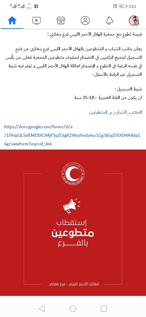 فتح باب التسجيل لأي شخص يرغب في التطوع ضمن الهلال الأحمر الليبي فرع بنغازي

يسجل في الرابط :

docs.google.com/forms/d/e/1FAI…