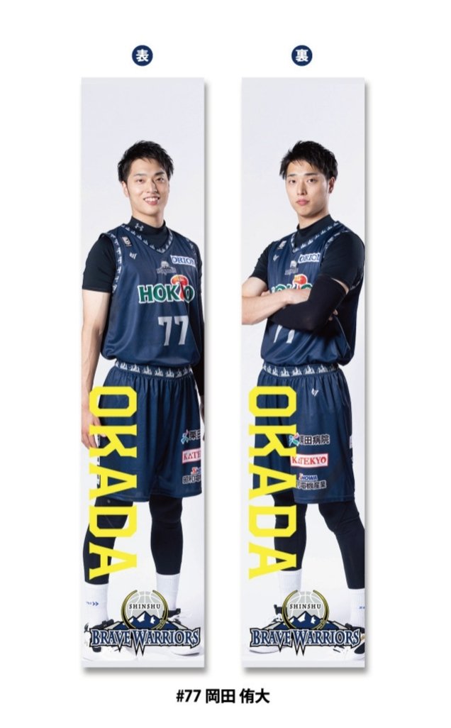 最終値下げ 信州ブレイブウォリアーズ 岡田侑大 ユニフォーム
