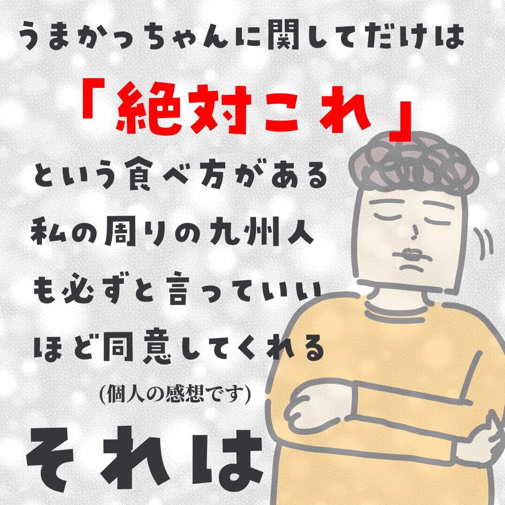 人それぞれこだわりやお気に入りがあるだろうことと存じますが。

うまかっちゃんに関してはもうずっとこれ。

https://t.co/K16gOjwJPZ

#ババアの漫画 