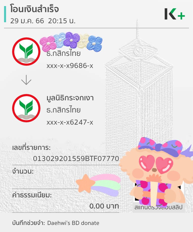 วันเกิดน้องแดฮวีปีนี้ ทาง #2829Project ได้บริจาคเงินสนับสนุนการทำงานให้กับมูลนิธิกระจกเงาเพื่อช่วยเหลือสังคมต่อไปค่ะ 💜💜
#Happy23Daehwi