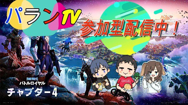 parentTV41's tweet photo. フォートナイト参加型配信やります！

ご参加お待ちしてます！

https://t.co/CU8JLbzU0D https://t.co/oeY2kD1eij
