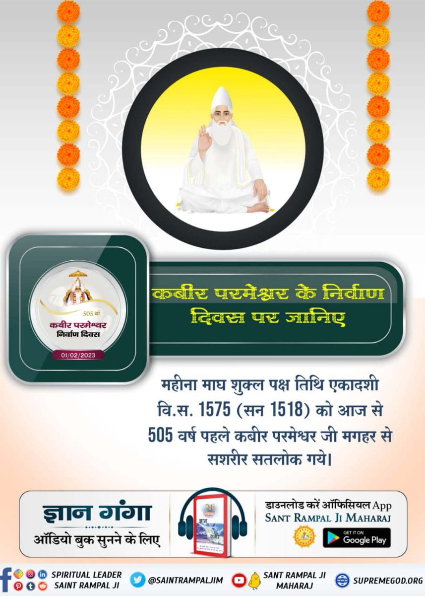 KumariRubi14's tweet photo. महीना माघ शुक्ल पक्ष तिथि एकादशी वि.स. 1575 (सन् 1518) को आज से 505 वर्ष पहले कबीर परमेश्वर जी मगहर से सशरीर सतलोक गये।
#सशरीर_सतलोक_गमन

God Kabir Nirvana Diwas https://t.co/QJIL5vnGVP