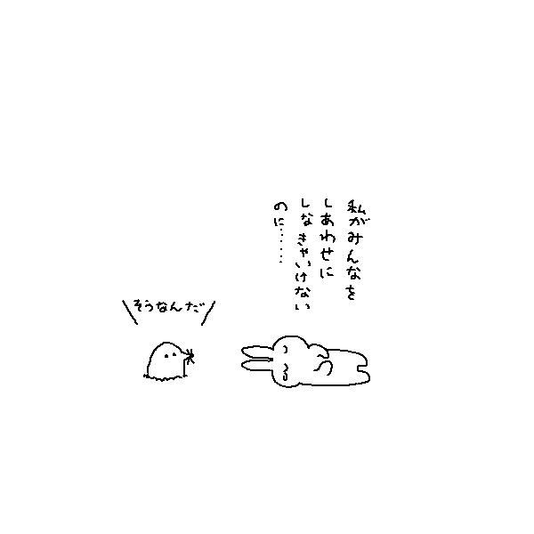 たまに私はみんなをしあわせにしないといけないことを思い出しできてなくてごめんって思ってます 