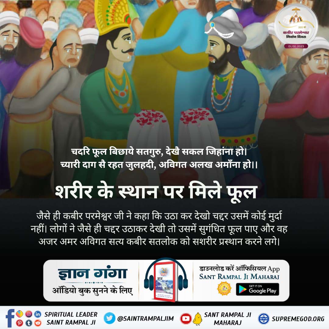 Real_jyoti's tweet photo. #सशरीर_सतलोक_गमन
चदरि फूल बिछाये सतगुरु, देखे सकल जिहांना हो। च्यारी दाग से रहत जुलहदी, अविगत अलख अमाँना हो ।।
शरीर के स्थान पर मिले फूल
जैसे ही कबीर परमेश्वर जी ने कहा कि उठा कर देखो चद्दर उसमें कोई मुर्दा नहीं। लोगों ने जैसे ही चद्दर उठाकर देखी तो उसमें सुगंधित फूल पाए और वह https://t.co/7kMXfrllzu
