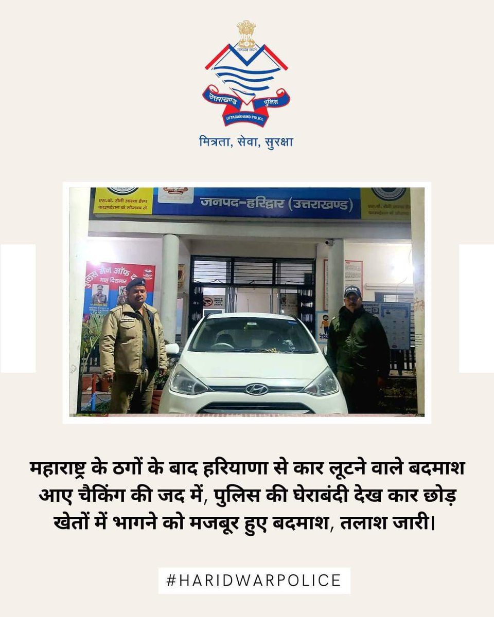 #CrimeFreeDevBhoomi  
@uttarakhandcops
#Haridwar #Police #PoliceChecking #CrimeFreeHaridwar #Criminals #PoliceSearch #CrimeFree #PoliceAction
