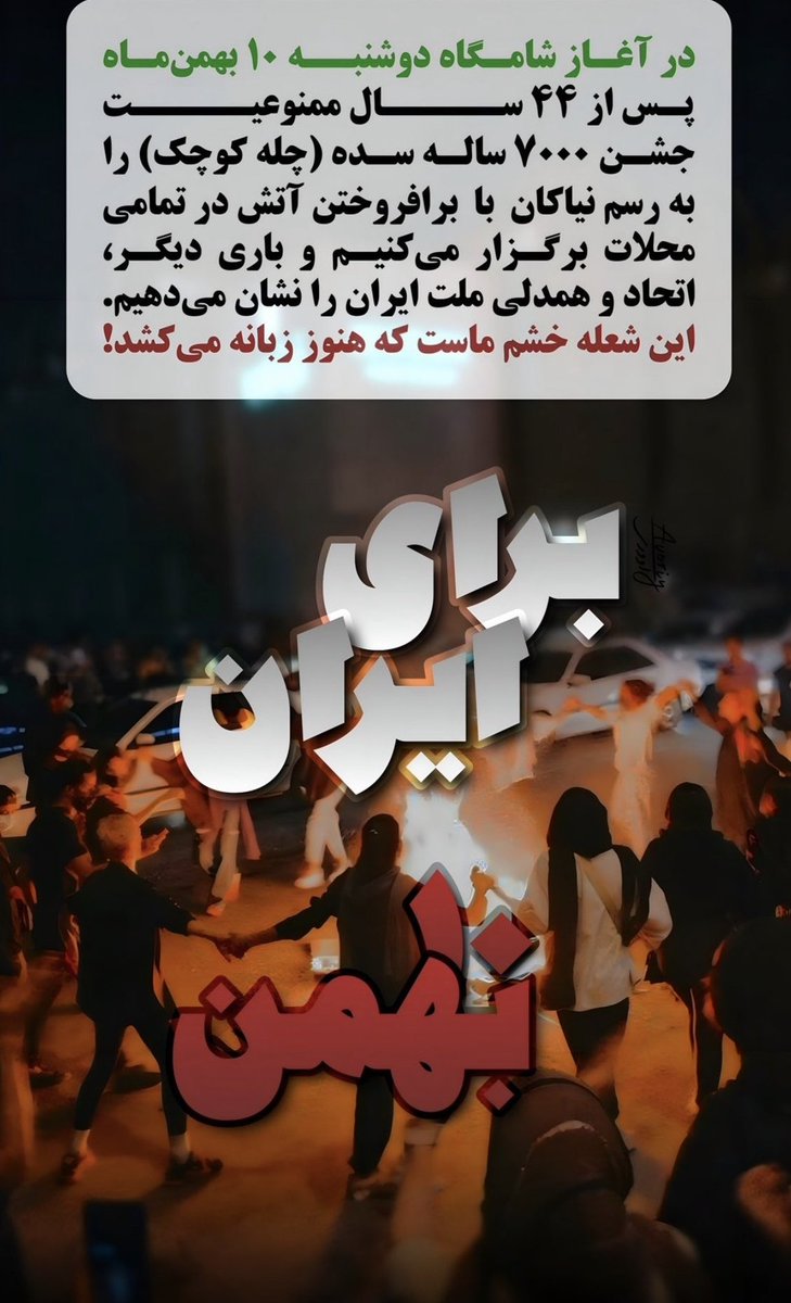 فردا ۱۰ بهمن جشن باستانی ایران زمین جشن سده که نام آن در مناطق ترک زبان بالا چیله است و ما این سنت قدیمی را با روشن کردن اتش در محله ها و جمع شدن دور ان گرامی میداریم با شعار زن زندگی آزادی #مهسا_امینی #فراخوان_۱۰_بهمن #جشن_سده