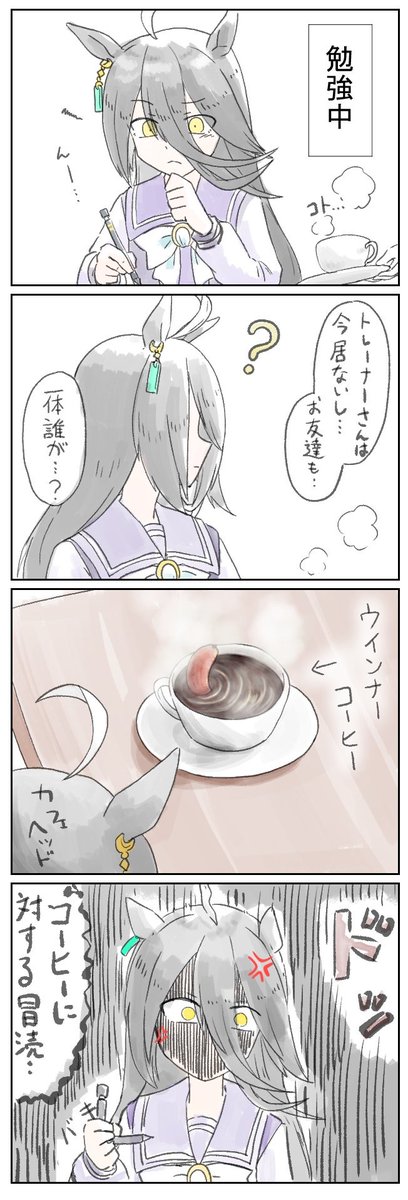 #ウマ娘  #マンハッタンカフェ
ウインナーコーヒー 