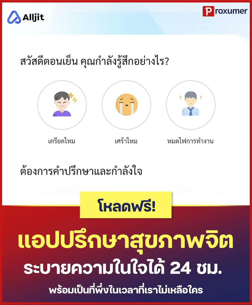 proxumer's tweet photo. 🥹 วันนี้พิกซี่จึงนำพื้นที่ปลอดภัยจากแอปดี ๆ มานำเสนอ นั่นก็คือ Alljit แอปพลิเคชันที่จะช่วยเยียวยาหัวใจ รับฟังปัญหา พูดคุยกับเพื่อน ๆ ตลอด 24 ชั่วโมง
👉 โหลดแอปพลิเคชันได้ที่ : https://t.co/vxdtFuCHNN
#PROXUMER #PROMOTION #โปรโมชั่น #Alljit #ซึมเศร้า https://t.co/OVRwncXYUV
