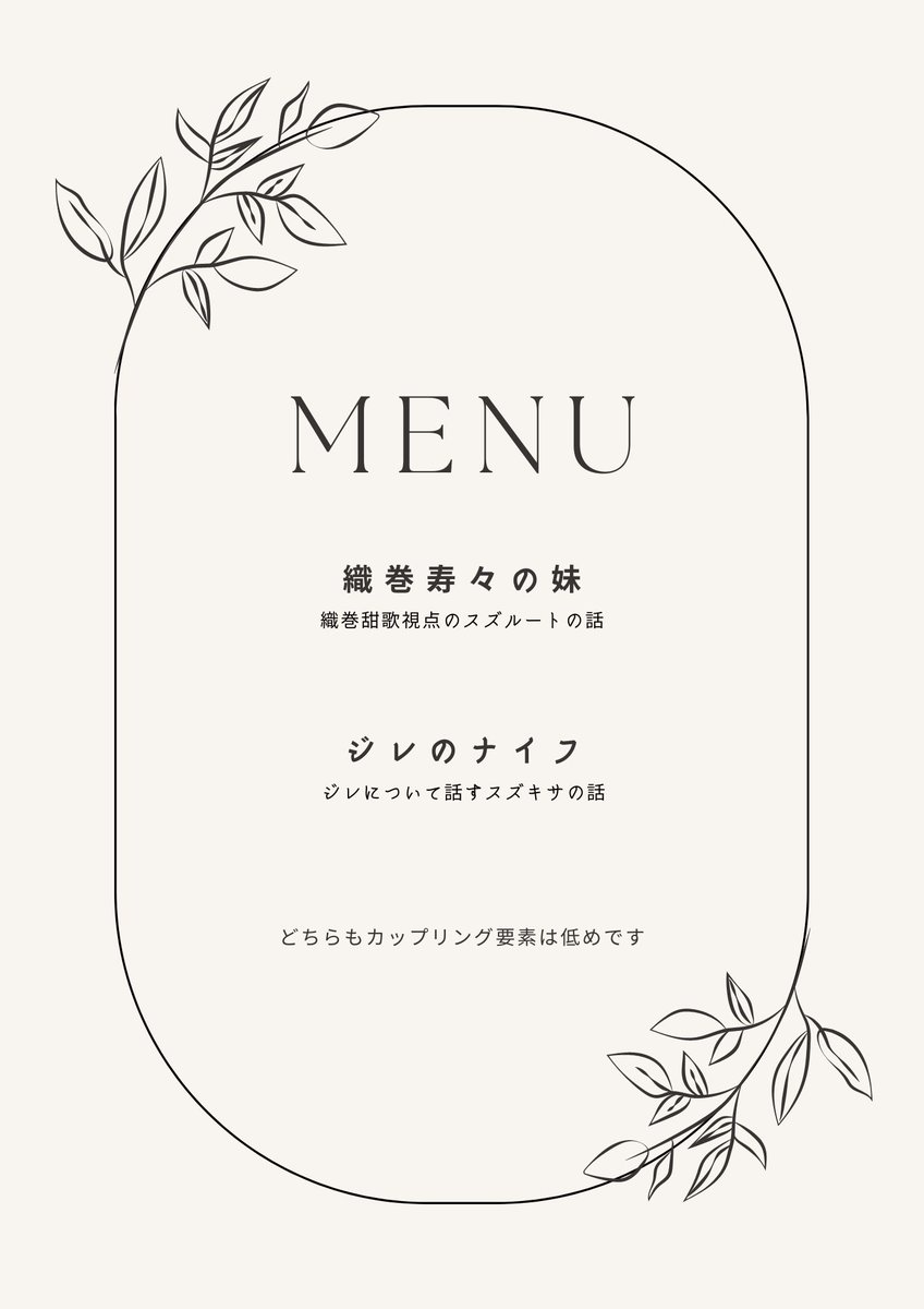 スズキサオンリーお疲れ様でした！
というわけで、ネタバラシ
サークル名：角打ち屋　HN：肴は私です
以下ツリーにて展示物アップします
#希望の鈴を鳴らして