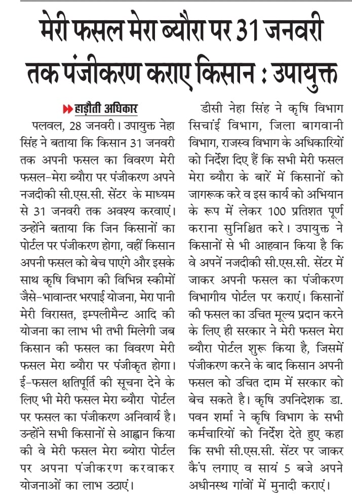 Agriculturehry's tweet photo. सरकार द्वारा संचालित कृषि से संबंधित सभी योजनाओं का लाभ लेने एवं कृषि उत्पादों को अपने आस-पास की मंडियों में न्यूनतम समर्थन मूल्य (MSP) पर बेचने हेतू किसान सभी रबी फसलों का पंजीकरण #मेरी_फसल_मेरा_ब्यौरा पर 31.01.2023 तक कराएं। 
#agriculture #Haryana #MSP #Horticulture #MFMB https://t.co/W5FvDvxaXX
