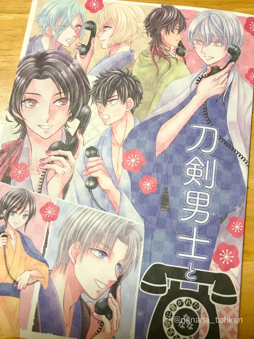 「刀剣男士と本丸玄関に置かれた黒電話」お手元に届き始めているようです。
表紙は市松模様が入った特殊紙となっております。
書き下ろしの他、キャラやセリフを付け足したり変更したり着物の柄を変えたりと、程度はさまざまですが全ページ手を加えております。web版と比較してお楽しみください😊 