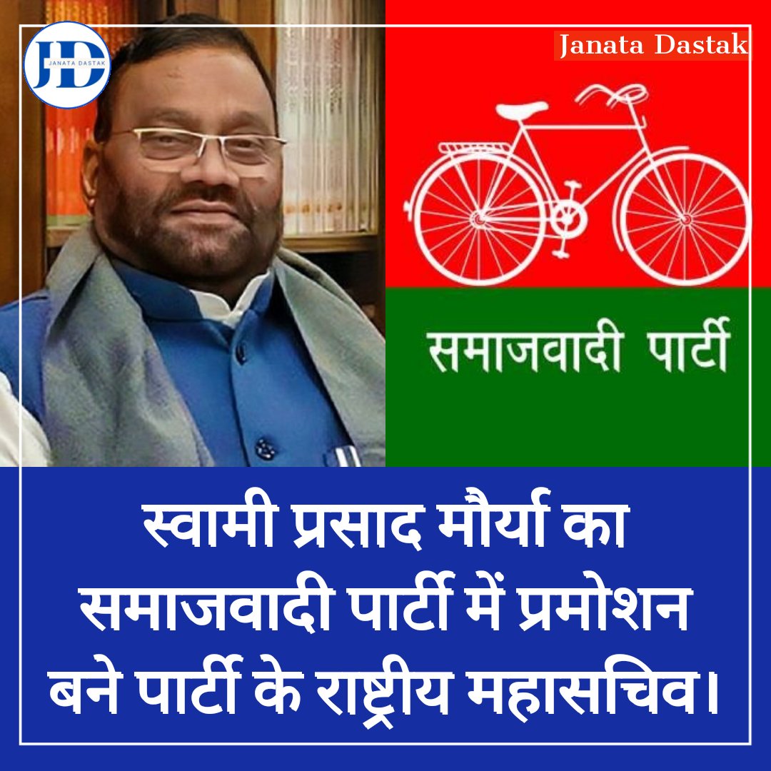 JanataDastak's tweet photo. समाजवादी पार्टी के राष्ट्रीय अध्यक्ष @yadavakhilesh ने @SwamiPMaurya का किया प्रमोशन बने पार्टी के राष्ट्रीय महासचिव...लालजी वर्मा, इंद्रजीत सरोज, शिवपाल यादव भी राष्ट्रीय महासचिव... https://t.co/6P4YCZ1TDh