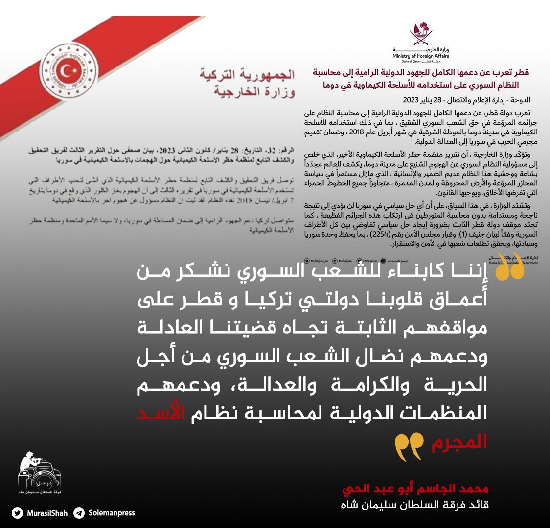 MurasilShah's tweet photo. محمد الجاسم أبو عبد الحي قائد فرقة السلطان سليمان شاه : إننا كابناء للشعب السوري نشكر من أعماق قلوبنا دولتي تركيا وقطر على مواقفهم الثابتة تجاه قضيتنا العادلة ودعمهم نضال الشعب السوري من أجل الحرية والكرامة والعدالة، ودعمهم المنظمات الدولية لمحاسبة نظام الأسد المجرم. https://t.co/DaKNkxQ7Nc
