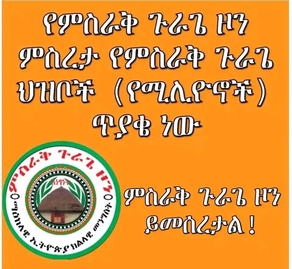 የጉራጌ መነሻ እና መዳረሻ በሆነው ስፍራ
ዳግም ጉራጌ በዛው ስፍራ፣ምስራቅን ጨምሮ ተወልዷል፣ እና  መጠሪያውም #ምስራቅ ጉራጌ 'ዞን'ሲሆን፣ አጠቃላይ የጉራጌን የጀግንነት ገድል የደገመ ሆኖ ተገኝቷል፡፡
