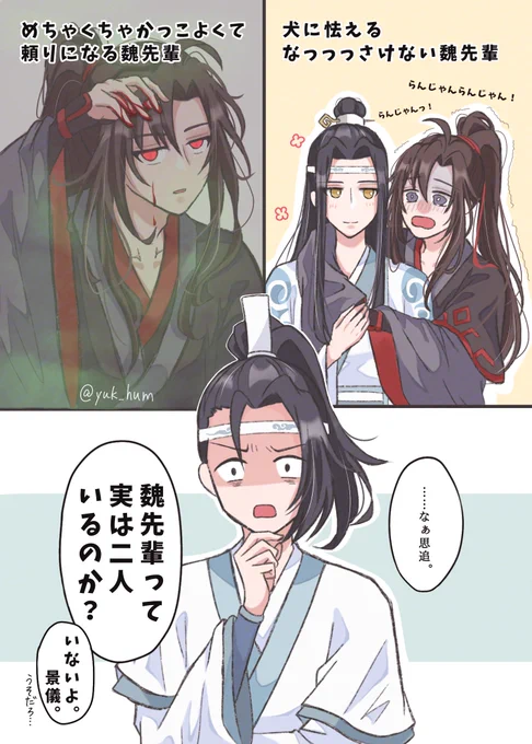 魏先輩の振れ幅
#魔道祖師  #MDZS  #忘羨 