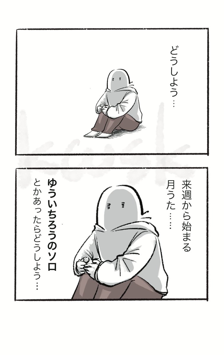 ゆういちろう推しワイ、来週が怖い
#エッセイ漫画 #おかあさんといっしょ 