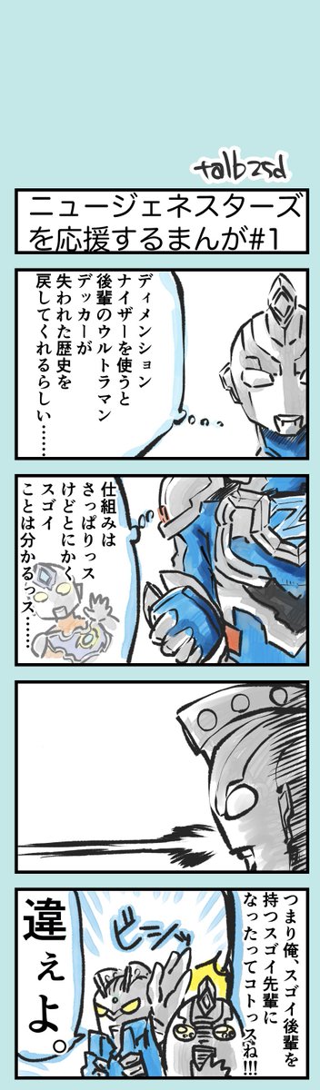 #特撮版深夜の真剣お絵描き60分一本勝負R
⑨「今週のウルトラマンニュージェネレーションスターズ」
幻覚を出力しました。これからの展開も楽しみです! 