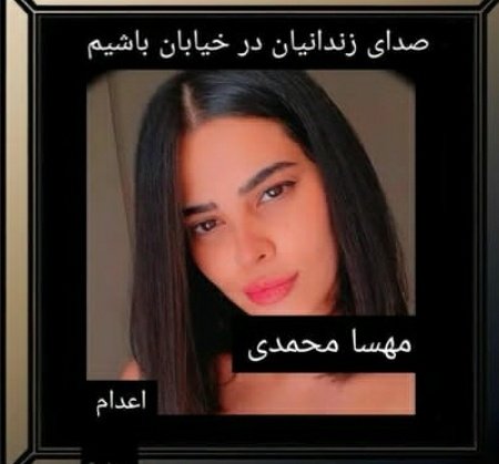 Mehdi_Iran_new's tweet photo. #Mahsa_Mohammadi has been arrested bc of tweeting s.m against Islam and they want to execute her . be her voice . this thing is against the humanity just for saying an opinion . 
#مهسا_محمدی 
#مهسا_امینی 
#مهساامینی 
#mahsaami̇ni̇ 
#Mahsa_Amini 
#IRGCterrorists https://t.co/w6glOLoait
