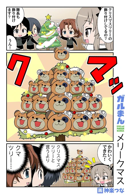 日曜日のガルパンまんがを
流しますね #ガルパン

こちらの冬コミ新刊
ガルパン本総集編に収録されてます
■メロンブックス https://t.co/De87GaRfe8
■とらのあな https://t.co/u1UUyA09SV
■DLsite https://t.co/qqMjuTSuXy 