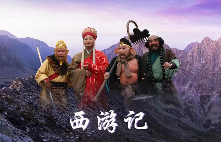 一句话证明你看过《西游记》。来吧宝贝