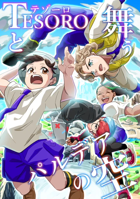 バイオレット日記再録本
「テゾーロと舞うパルデアの空」(1/2)

【2/12オルスタ21 新刊サンプル】
A5/124p/1500円(イベント頒布価格)
とらのあなにて通販予定

ツリーに部数アンケあるのでご協力お願いいたします! 