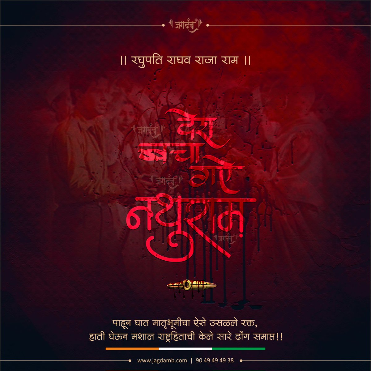 JagdambCreative's tweet photo. #रघुपति_राघव_राजा_राम
#देश_बचा_गये_नथुराम
पाहून घात मातृभूमीचा ऐसे उसळले रक्त,
हाती घेऊन मशाल राष्ट्रहिताची केले सारे ढोंग समाप्त !!
#hindu #hindutva #rashtrapratham #deshbhakta
#hutatma #bhagatsingh #indian
#Mahatmagandhi
#Nathuramgodse
#Subhaschandrabose
#hindunisum
#freedom https://t.co/vjZX4Ncl6L