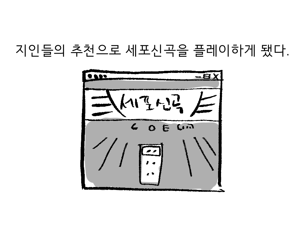 세포신곡을 플레이했다(1/n)