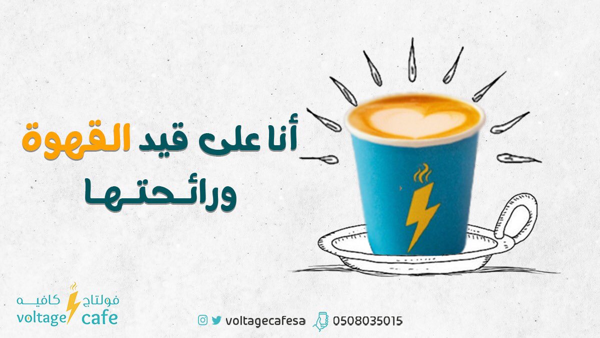 voltagecafesa's tweet photo. الطعم الاصيل الذي لا يقاوم 
#فولتاج_كافيه #قهوتي https://t.co/QN7gXSGTAq